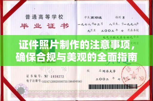 固始证件照片制作的注意事项，确保合规与美观的全面指南